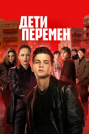Дети перемен 2026 смотреть онлайн бесплатно